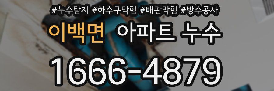 이백면 아파트 누수