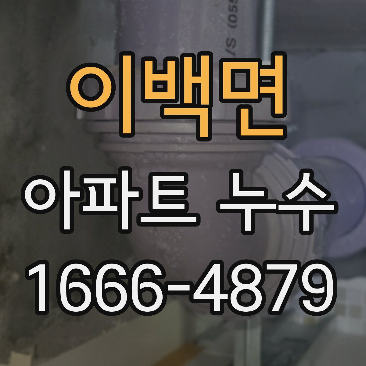 이백면 아파트 누수