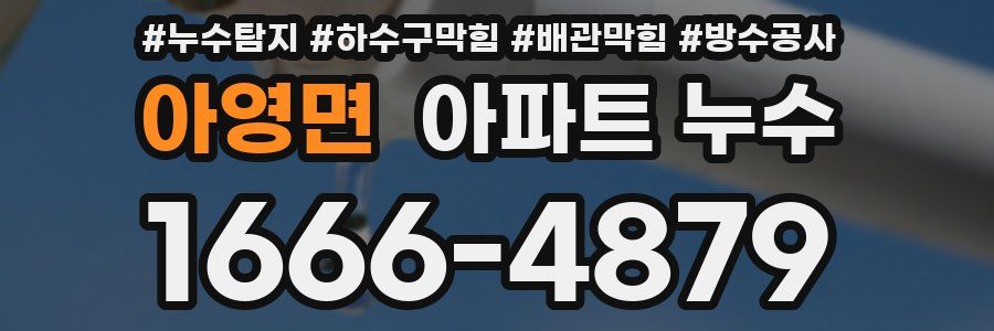 아영면 아파트 누수