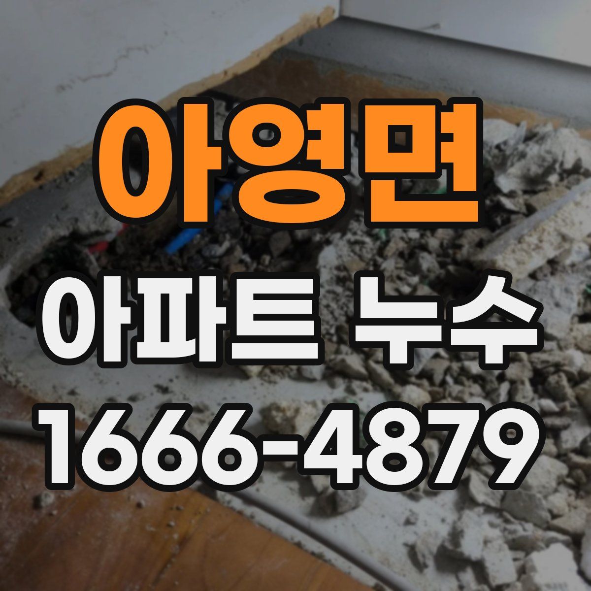 아영면 아파트 누수