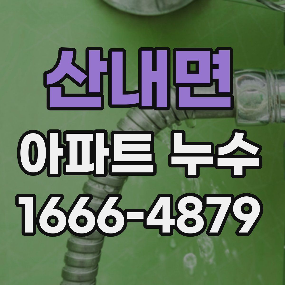 산내면 아파트 누수