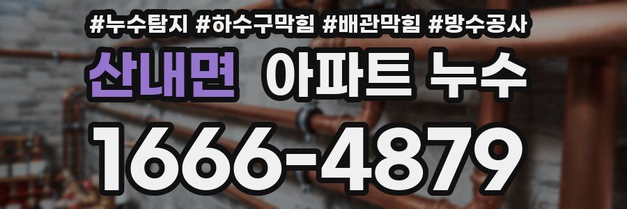 산내면 아파트 누수
