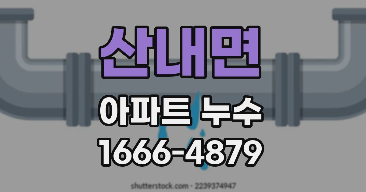 산내면 아파트 누수