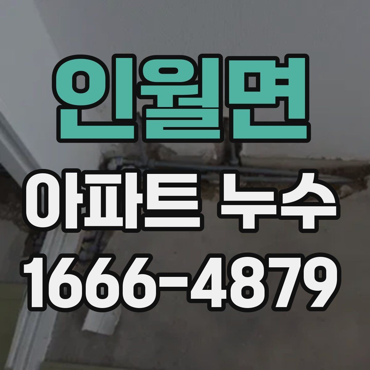 인월면 아파트 누수 상황에서 급히 해야 할 조치
