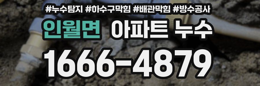 인월면 아파트 누수
