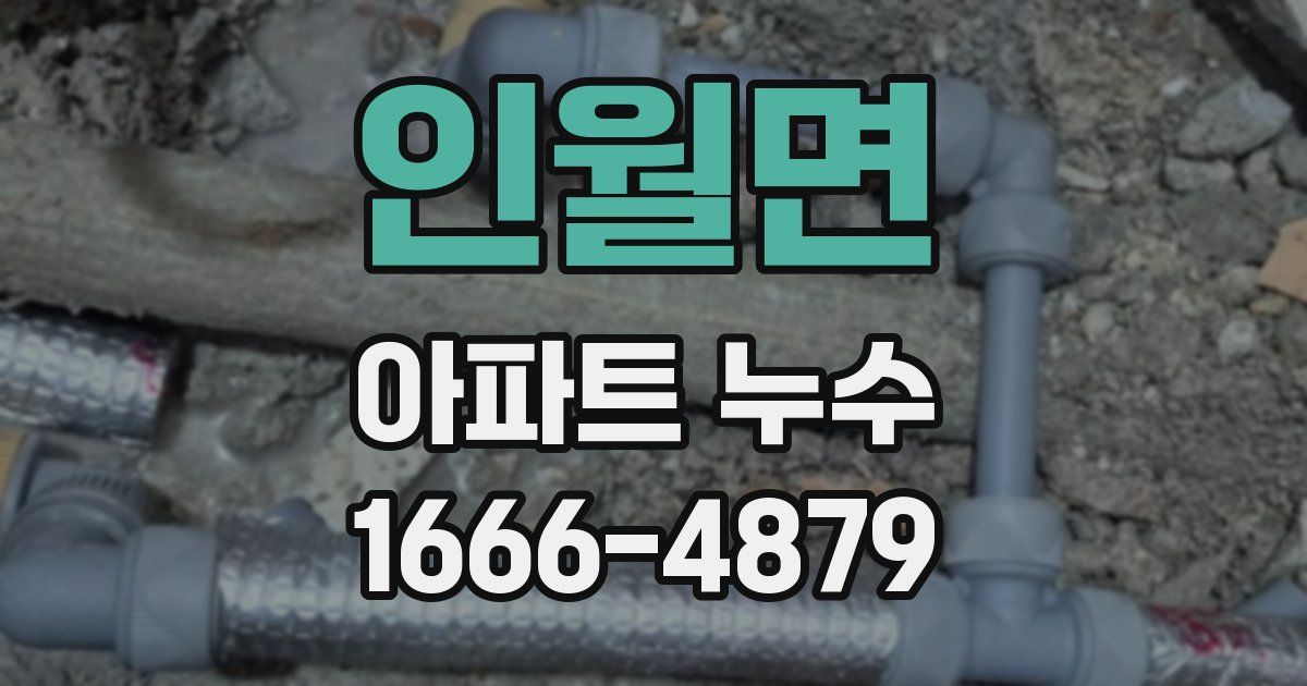 인월면 아파트 누수