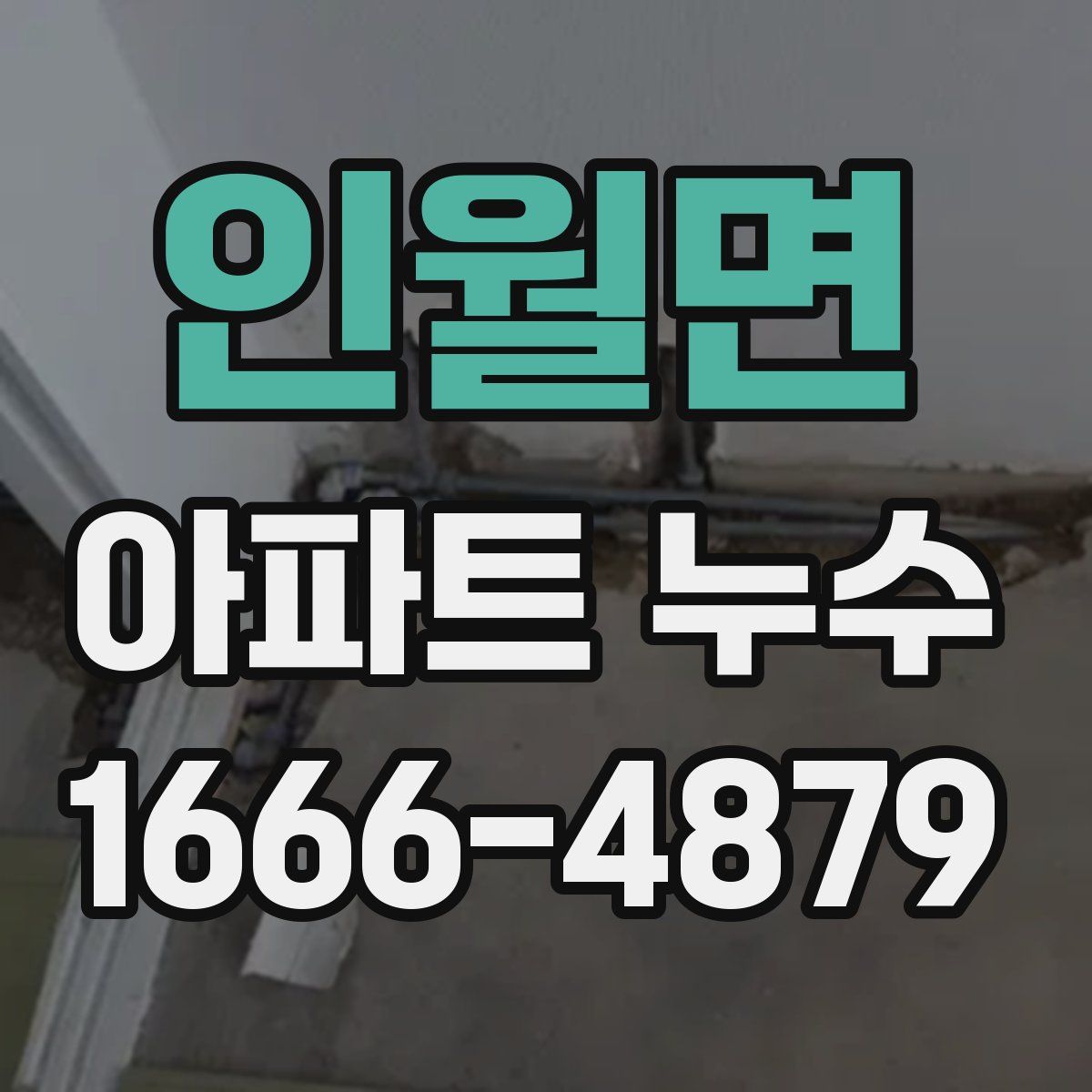 인월면 아파트 누수