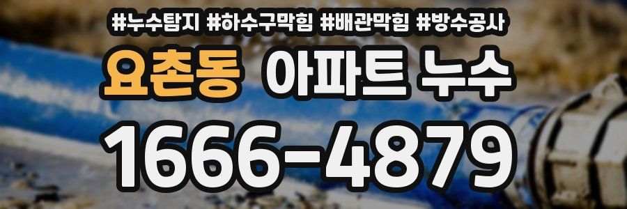 요촌동 아파트 누수