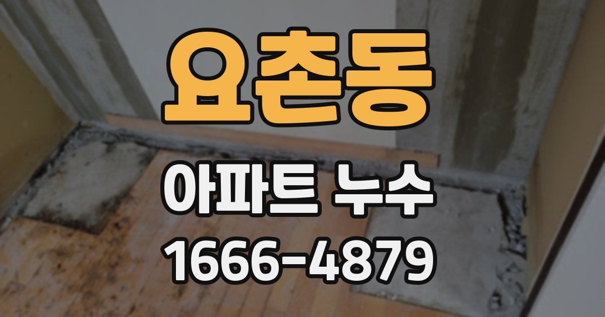 요촌동 아파트 누수