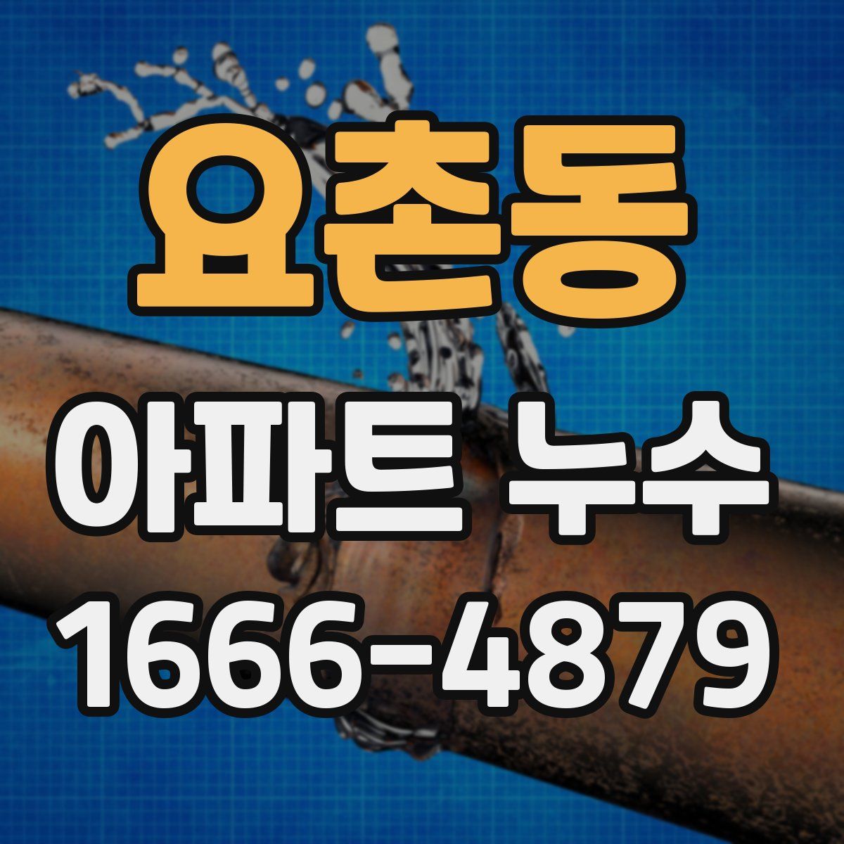 요촌동 아파트 누수