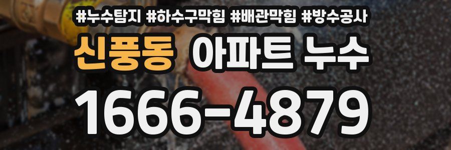 신풍동 아파트 누수