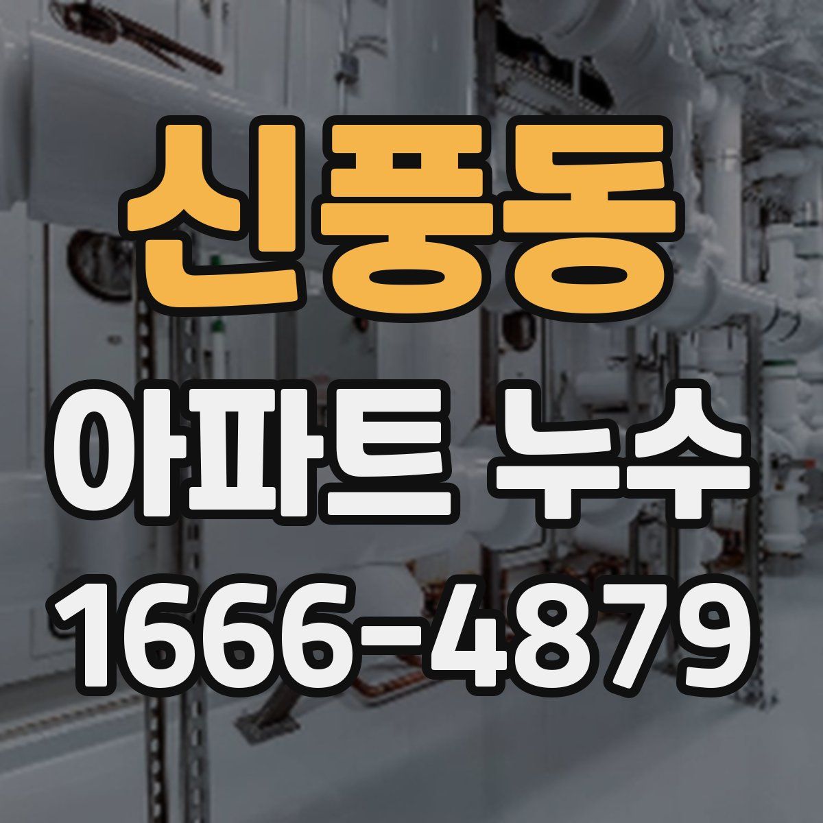 신풍동 아파트 누수