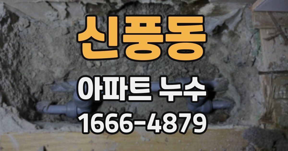 신풍동 아파트 누수