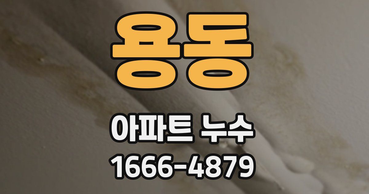 용동 아파트 누수