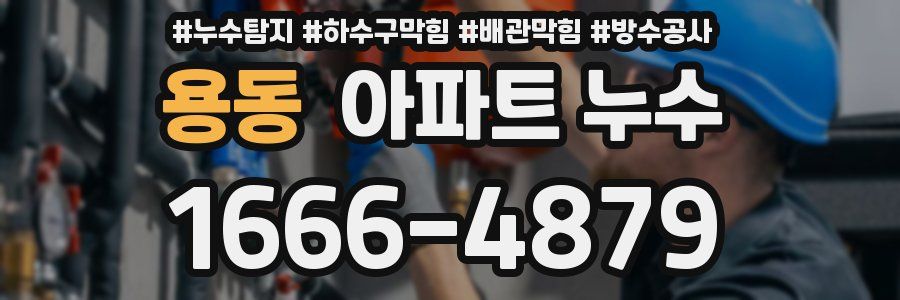 용동 아파트 누수