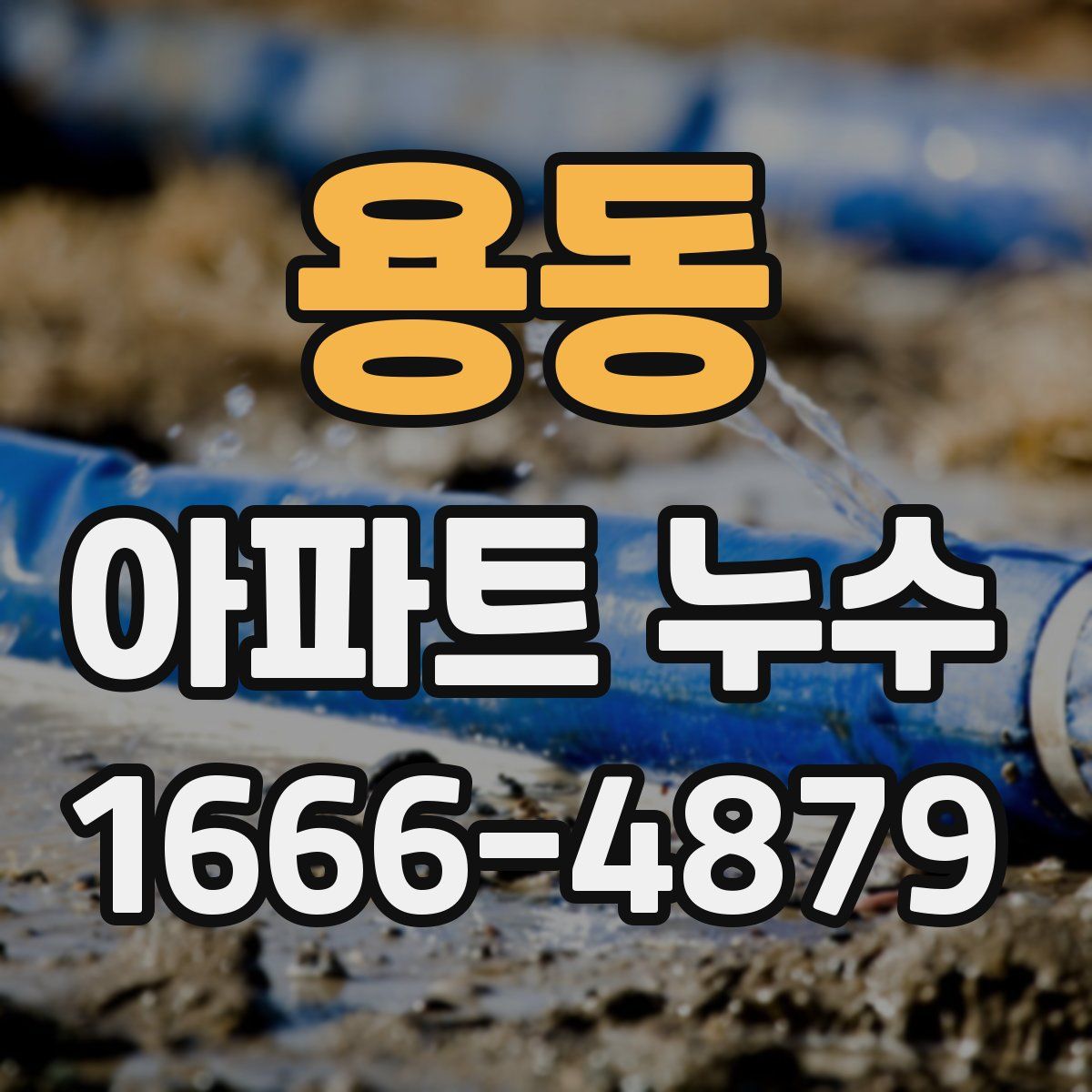 용동 아파트 누수