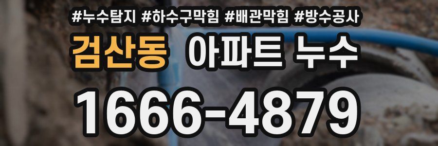 검산동 아파트 누수