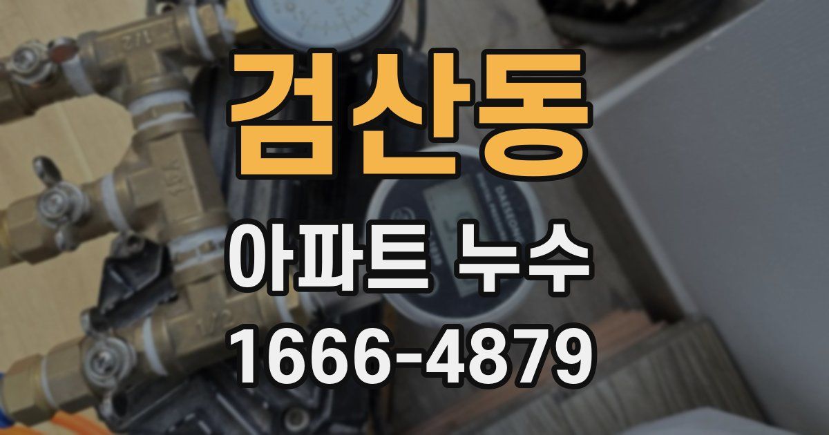 검산동 아파트 누수