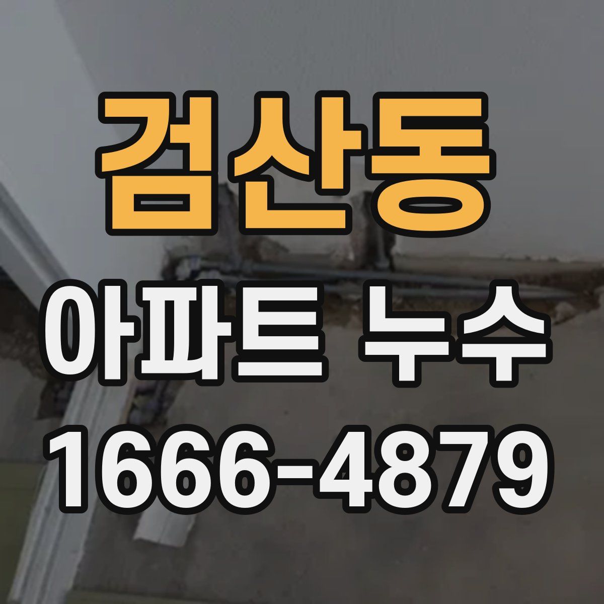 검산동 아파트 누수