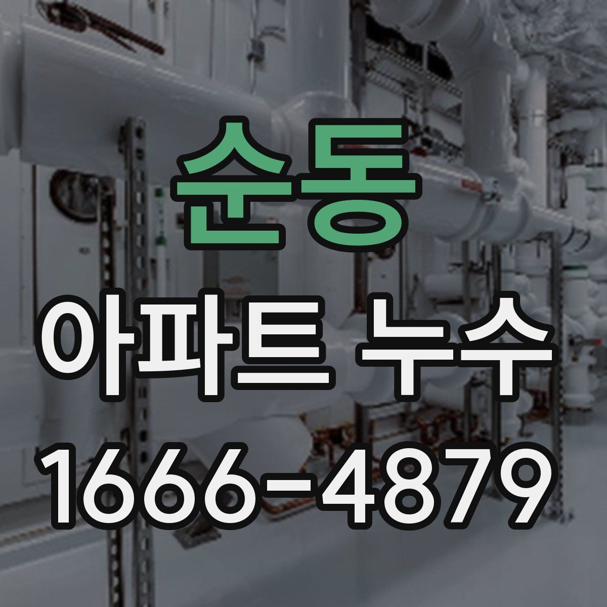순동 아파트 누수