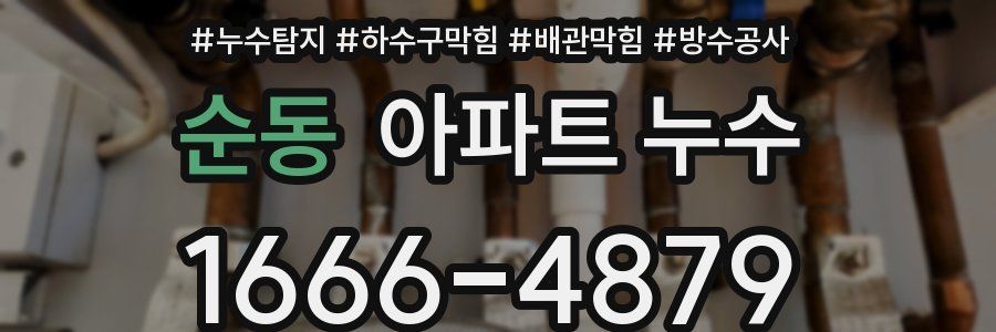 순동 아파트 누수