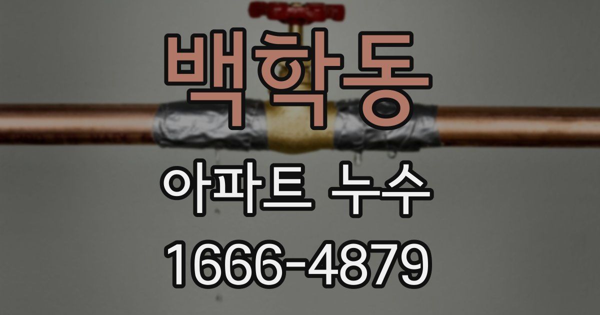 백학동 아파트 누수