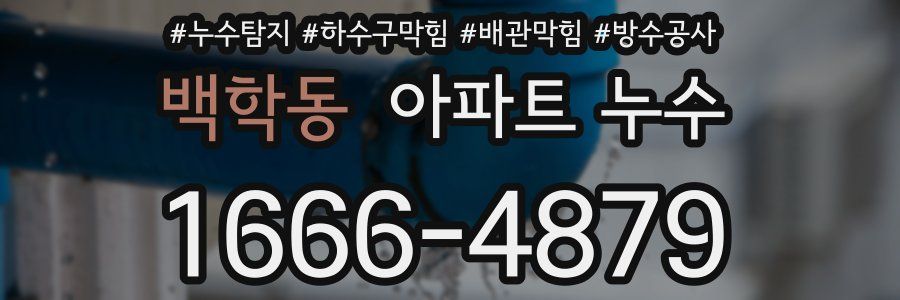 백학동 아파트 누수