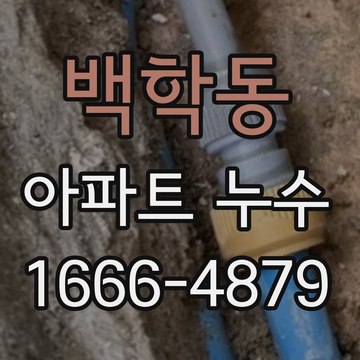 백학동 아파트 누수