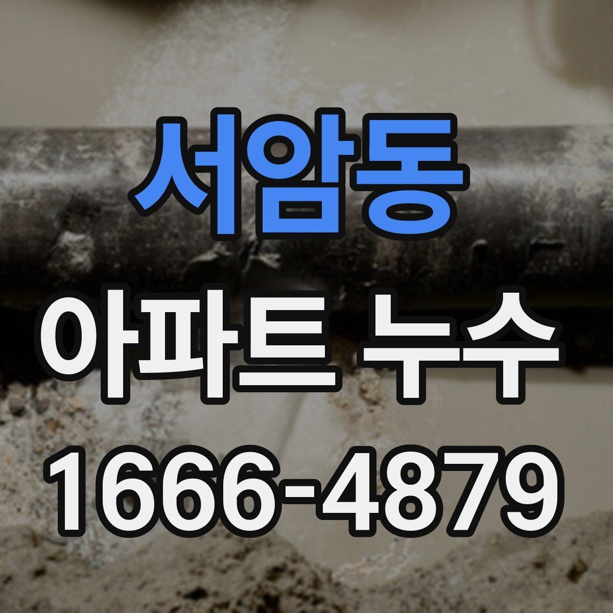 서암동 아파트 누수 책임 소재를 따질 때 필요한 자료