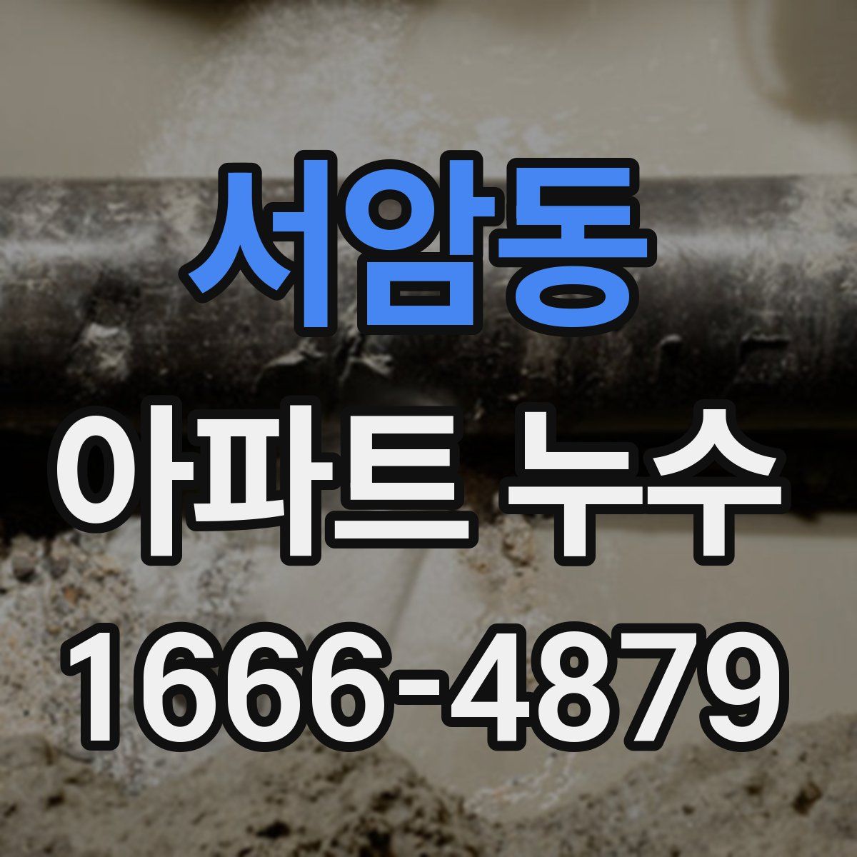 서암동 아파트 누수