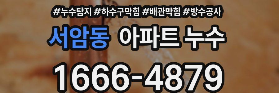 서암동 아파트 누수