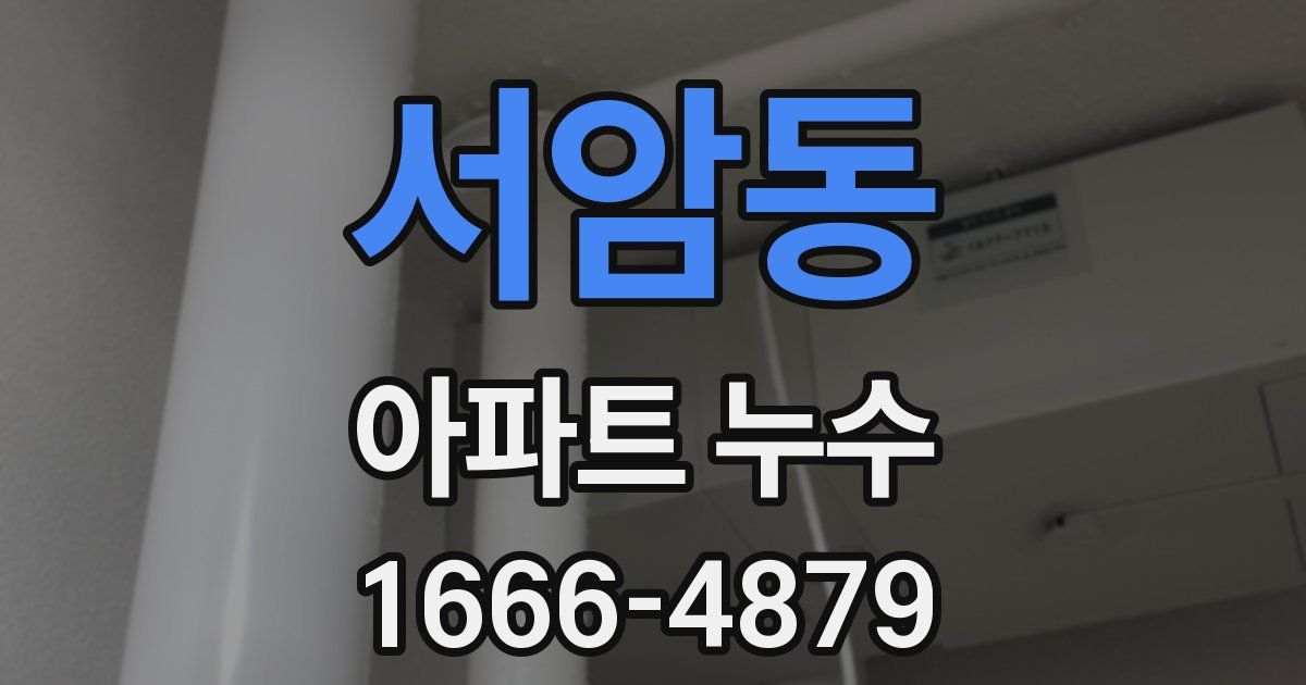 서암동 아파트 누수