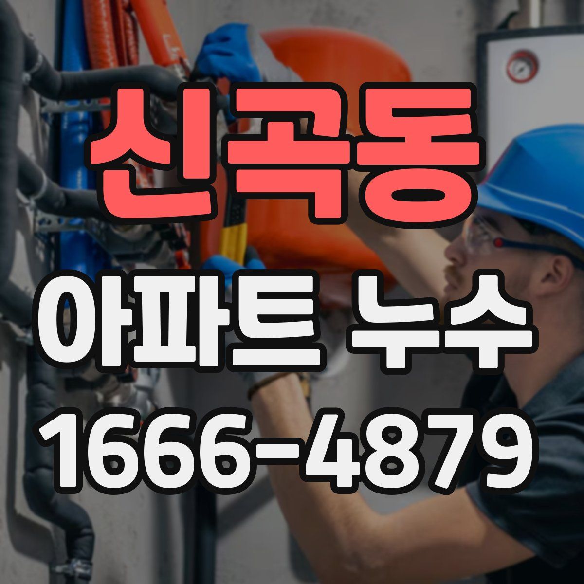 신곡동 아파트 누수