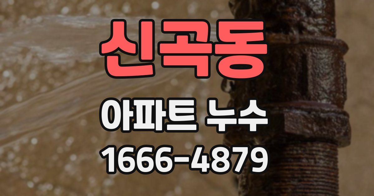 신곡동 아파트 누수