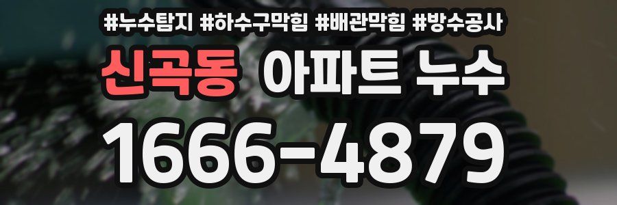 신곡동 아파트 누수
