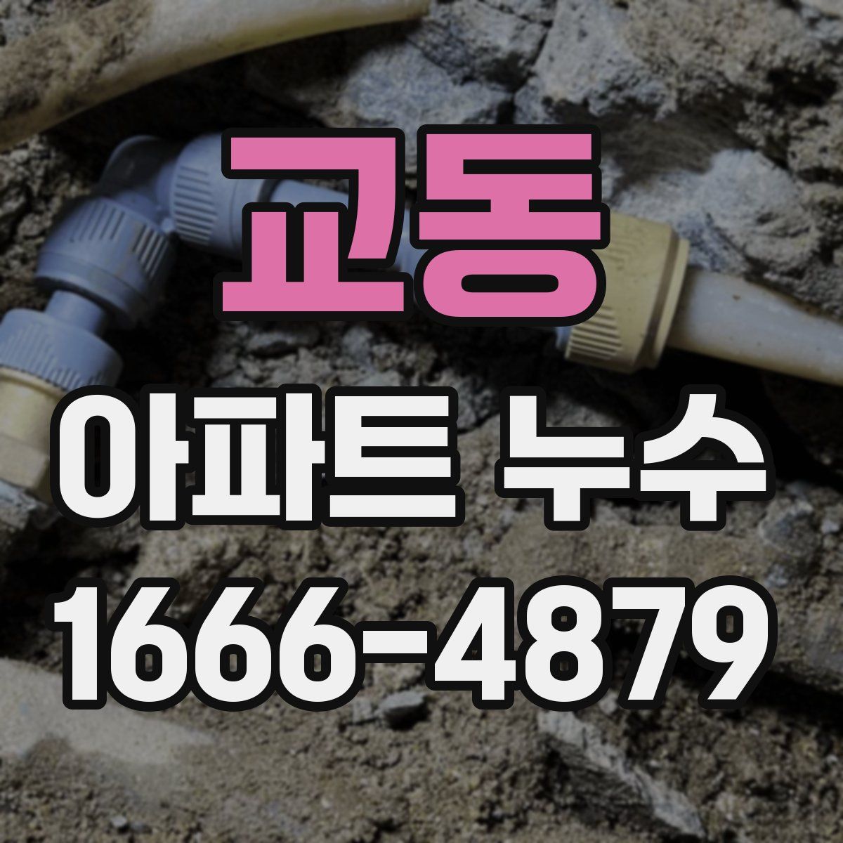 교동 아파트 누수