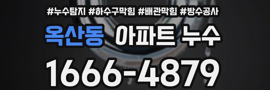 옥산동 아파트 누수