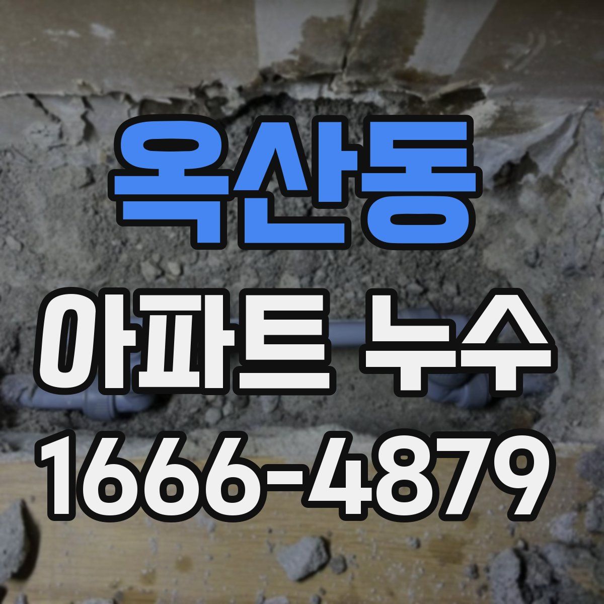 옥산동 아파트 누수