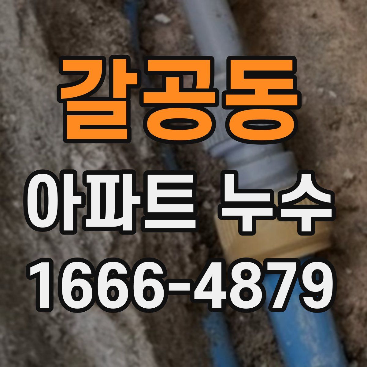 갈공동 아파트 누수