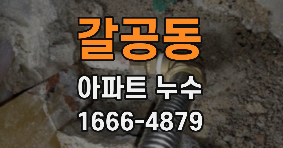 갈공동 아파트 누수