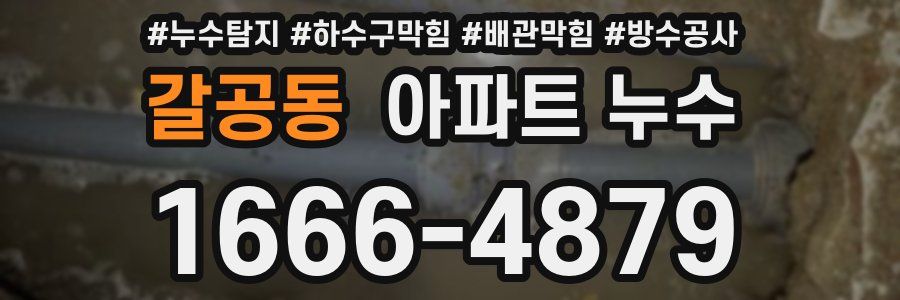 갈공동 아파트 누수
