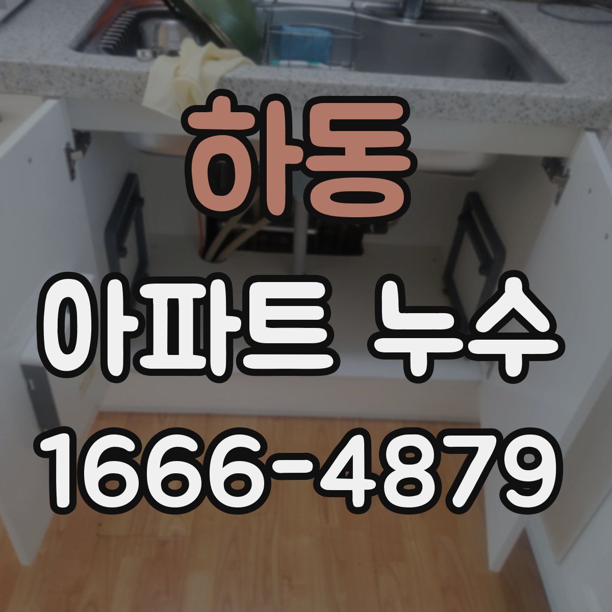 하동 아파트 누수