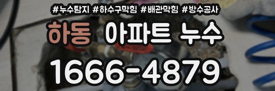하동 아파트 누수