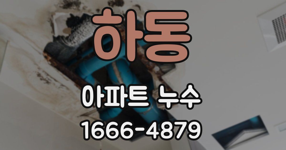하동 아파트 누수