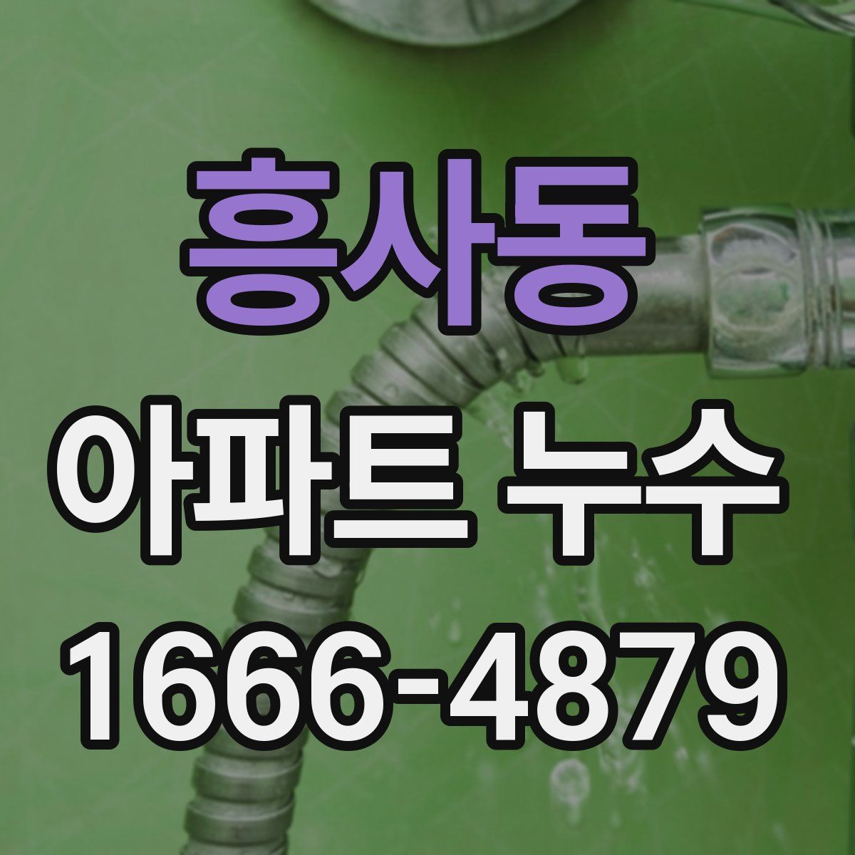 흥사동 아파트 누수