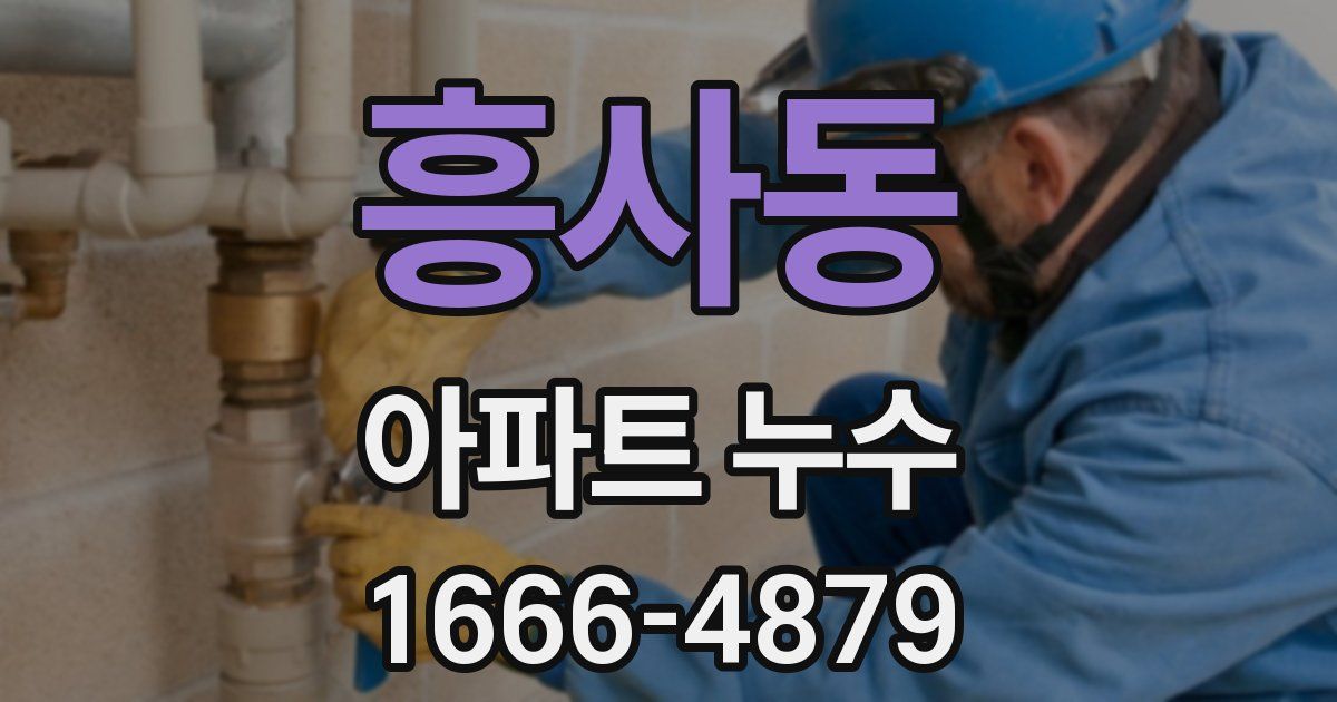 흥사동 아파트 누수