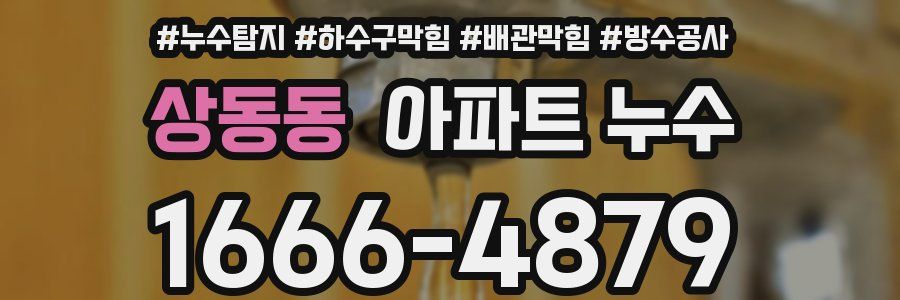 상동동 아파트 누수