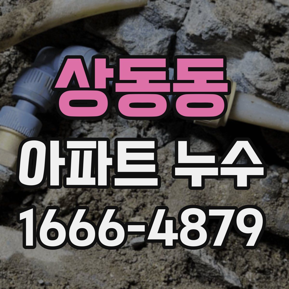 상동동 아파트 누수