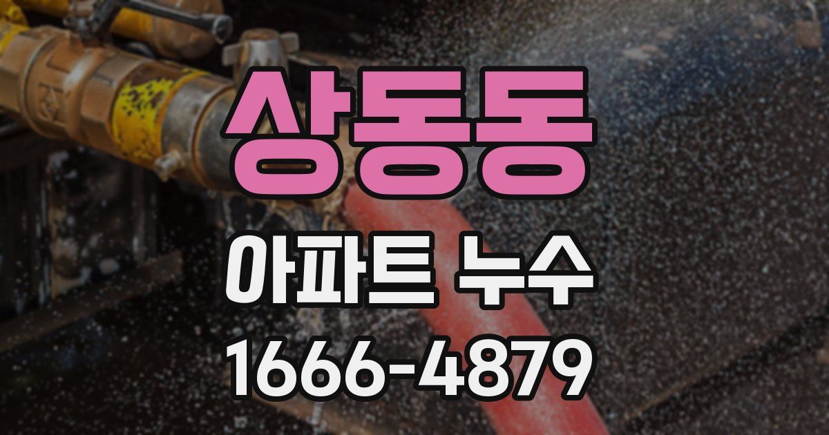 상동동 아파트 누수