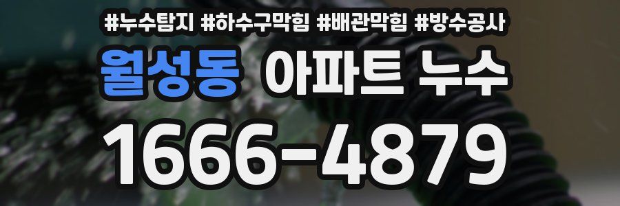 월성동 아파트 누수